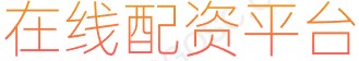 长胜证券_配资炒股网_网上交易股票平台