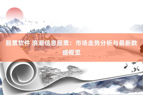 股票软件 浪潮信息股票：市场走势分析与最新数据概览