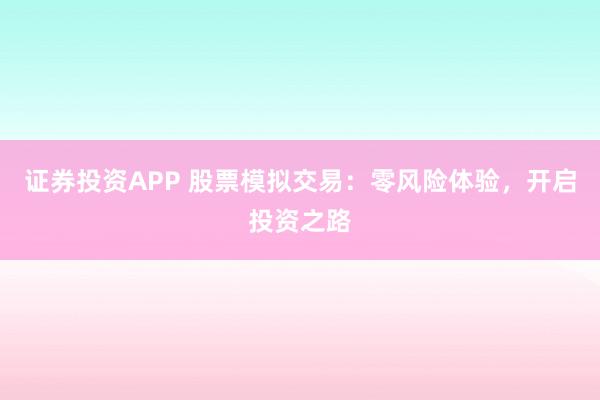 证券投资APP 股票模拟交易：零风险体验，开启投资之路