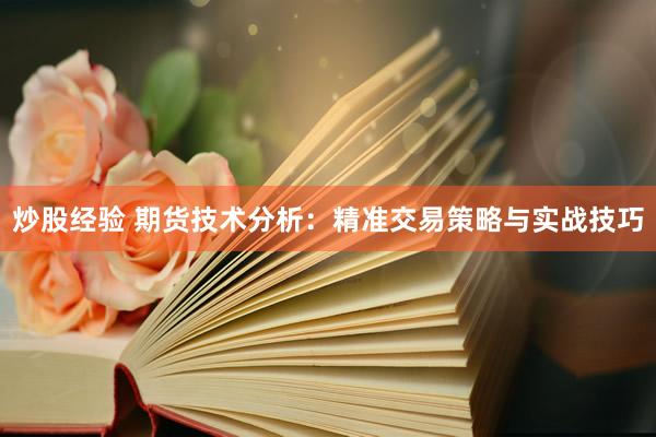 炒股经验 期货技术分析：精准交易策略与实战技巧