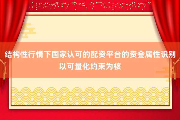 结构性行情下国家认可的配资平台的资金属性识别以可量化约束为核